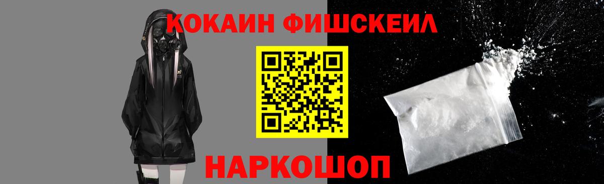 КОКАИН Fish Scale Новоалександровск