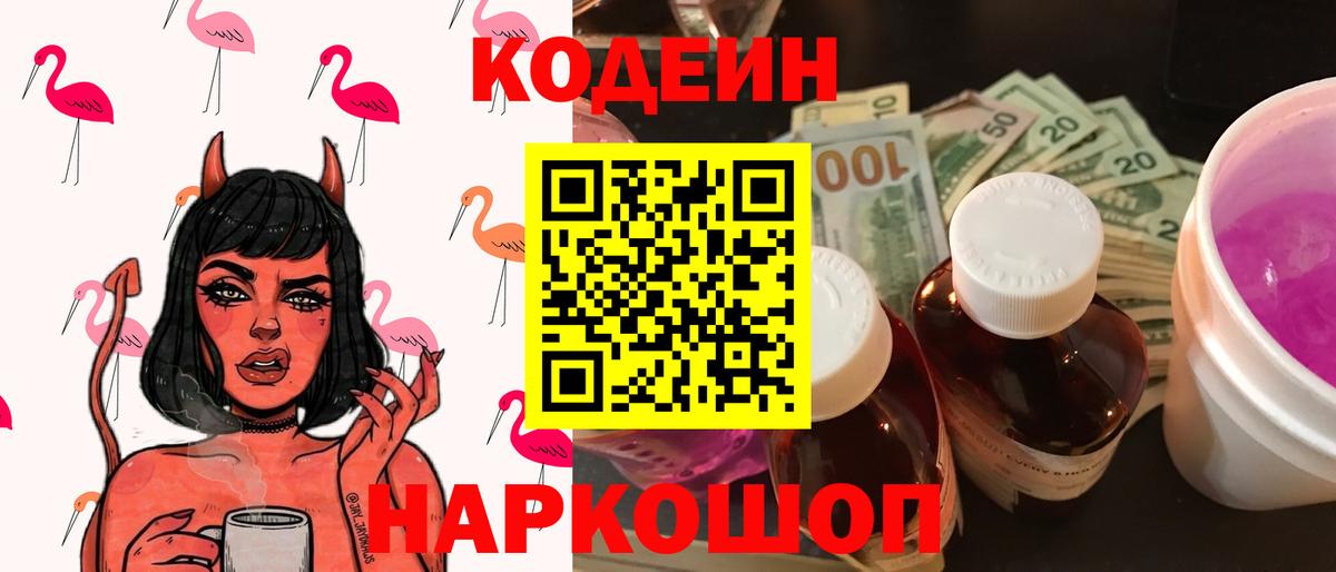 Кодеин Purple Drank Новоалександровск